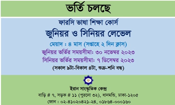 ইরান  সাংস্কৃতিক  কেন্দ্রে   ফারসি  ভাষা  শিক্ষা কোর্সে ভর্তি চলছে